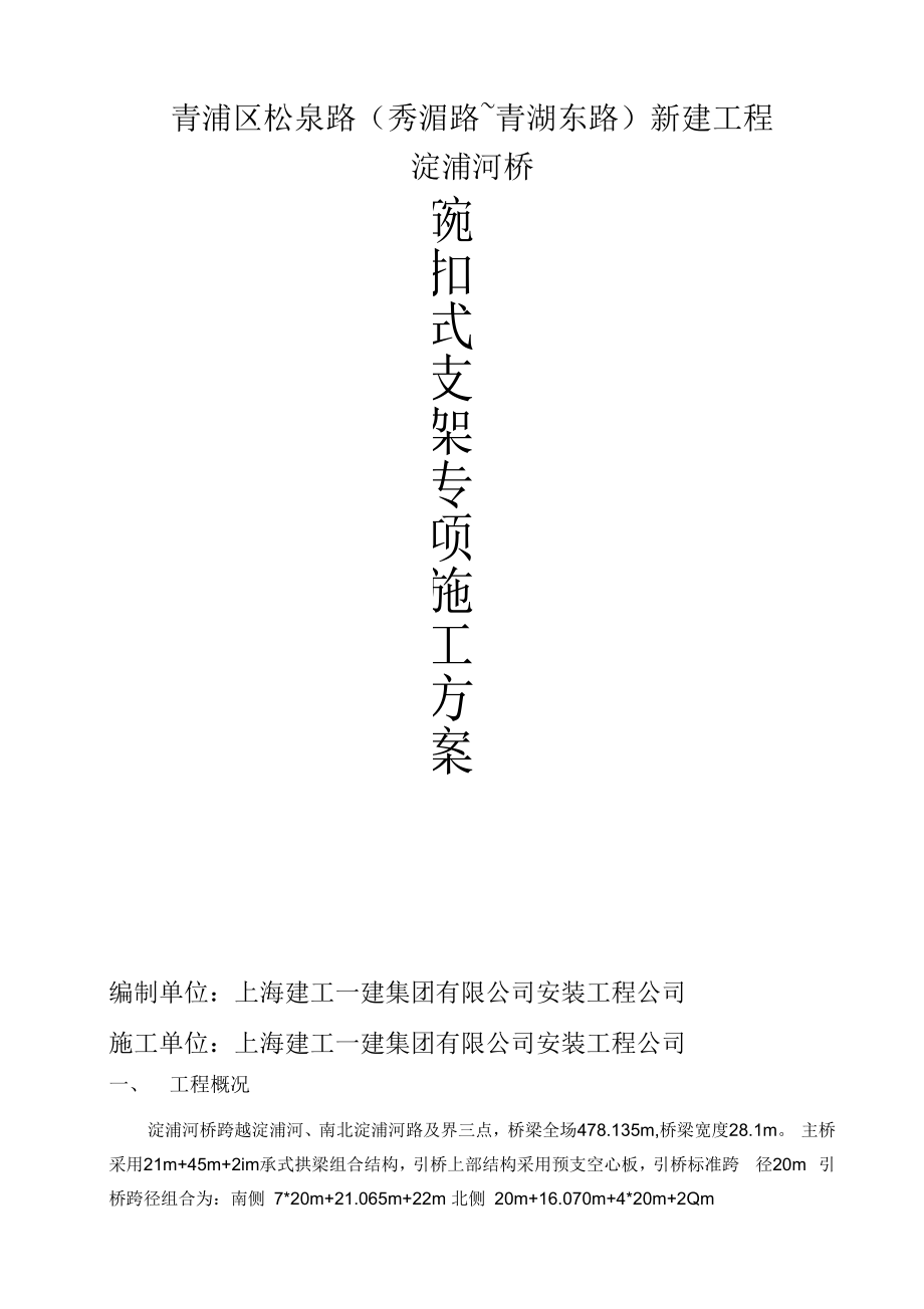 碗扣式支架施工组织方案解析.docx_第1页