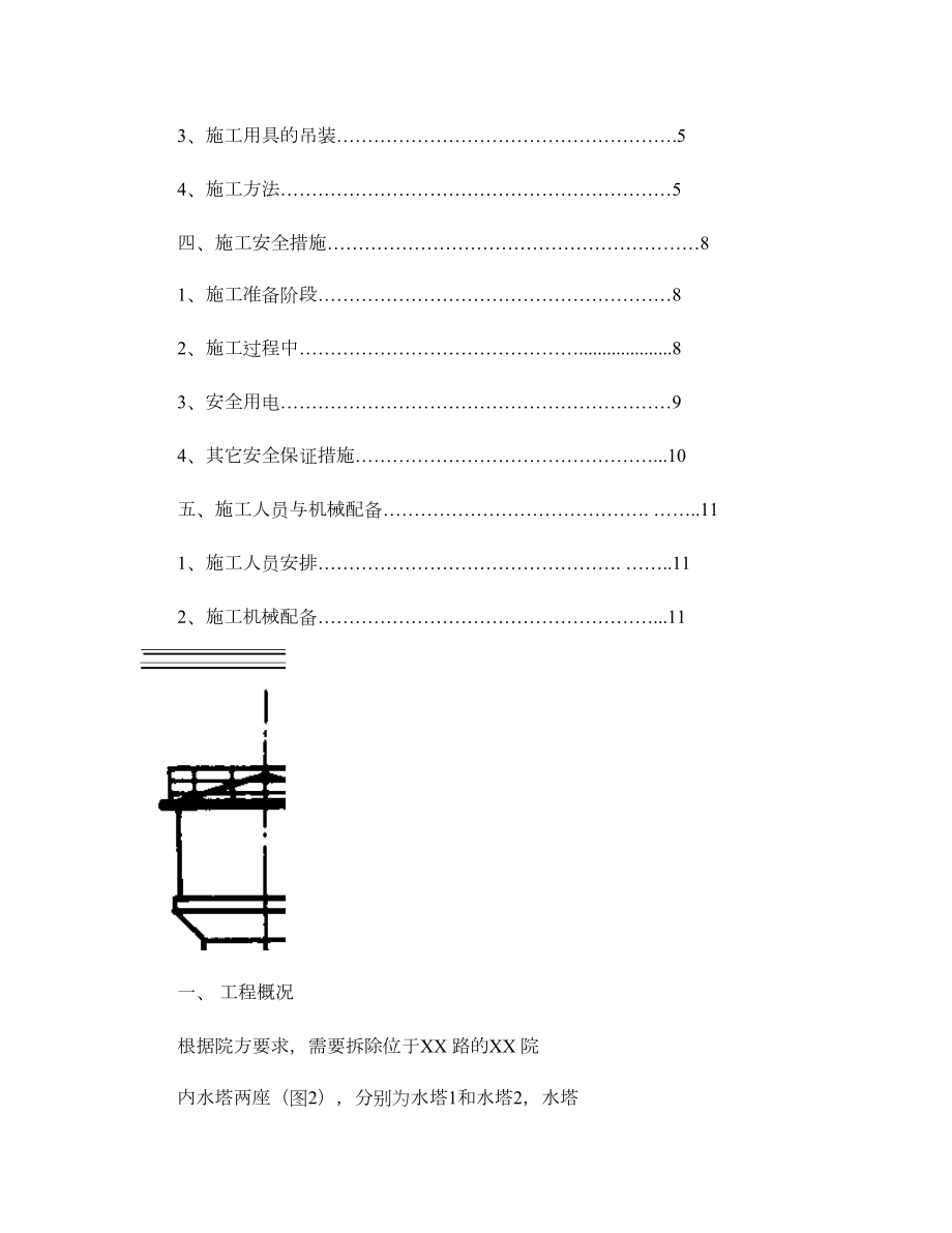 水塔人工拆除施工方案2概要.doc_第2页