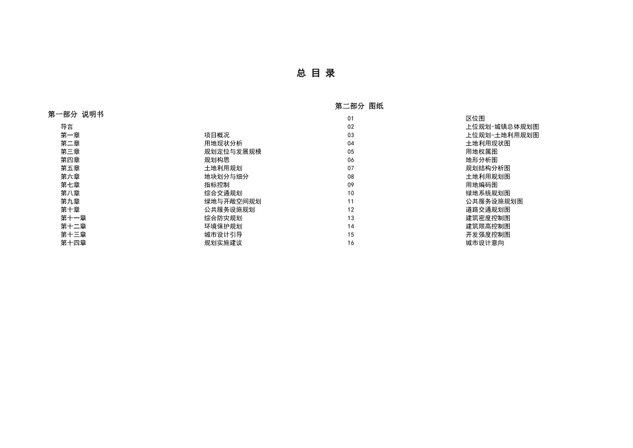 稔山海滨城东片区控制性详细规划说明书.doc_第1页