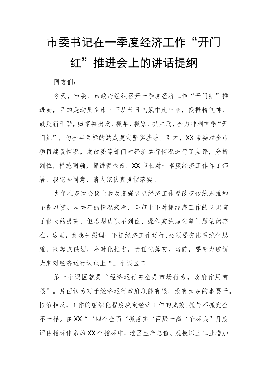 市委书记在一季度经济工作“开门红”推进会上的讲话提纲.docx_第1页