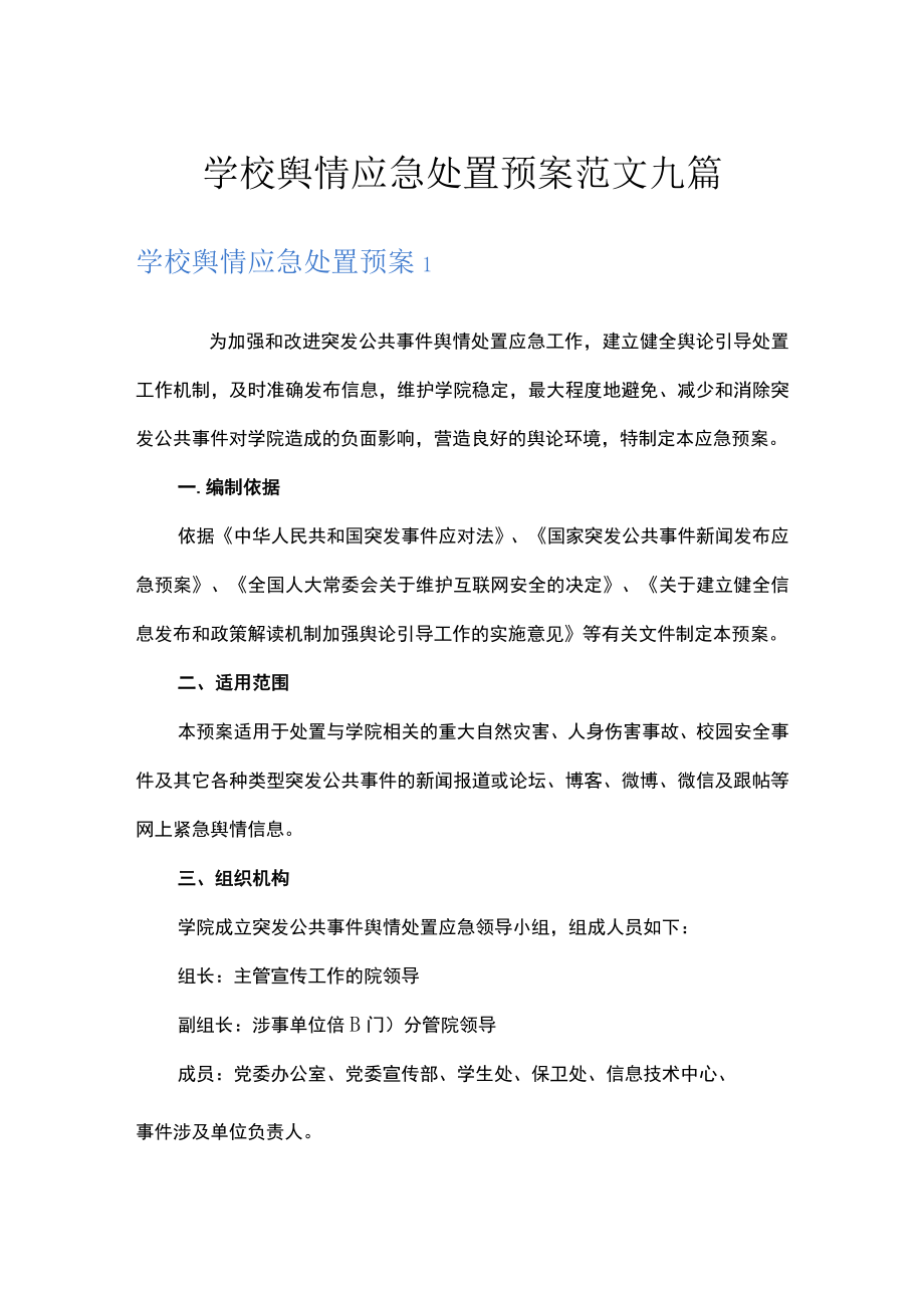 学校舆情应急处置预案范文九篇.docx_第1页