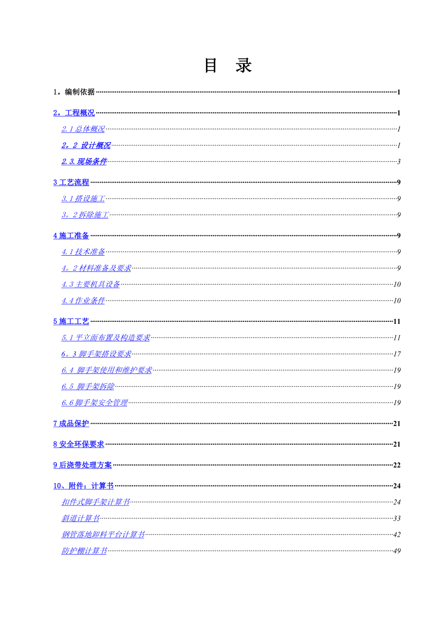 石阡落地式外脚手架施工方案.doc_第1页