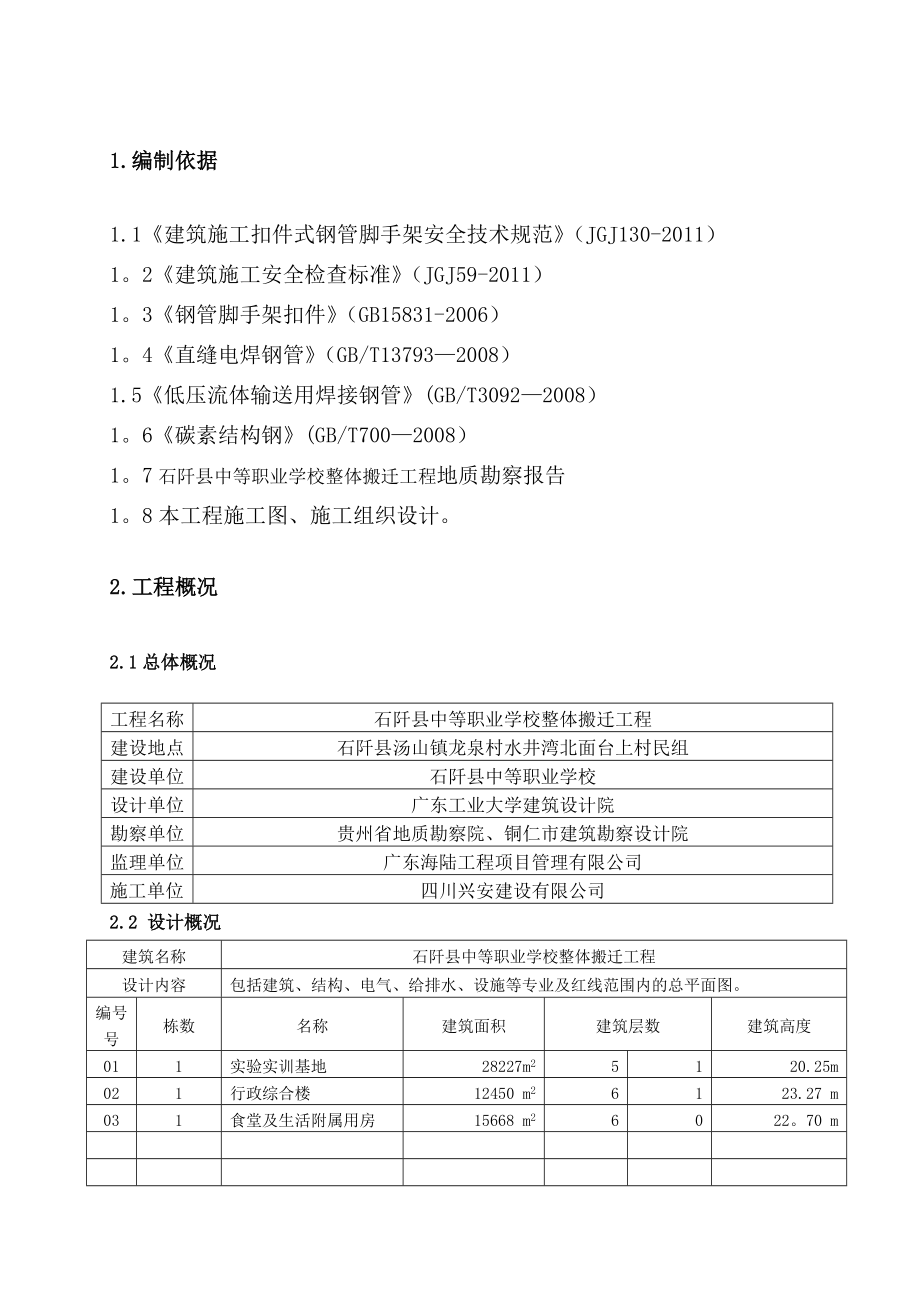 石阡落地式外脚手架施工方案.doc_第2页