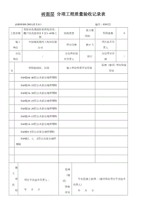 砖面层--分项工程质量验收记录表.doc