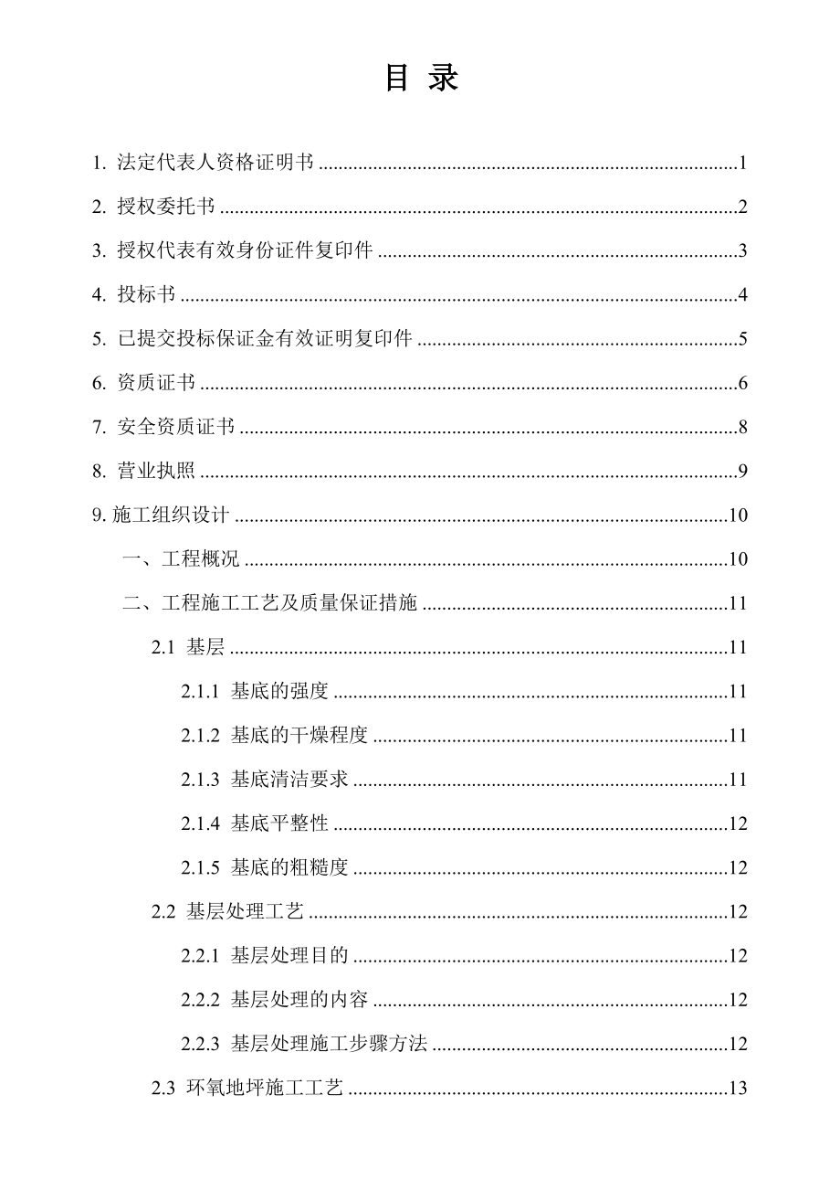 环氧地坪投标文件要点.doc_第2页