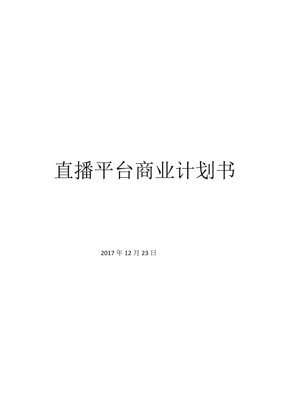 直播平台商业计划书.docx_第1页