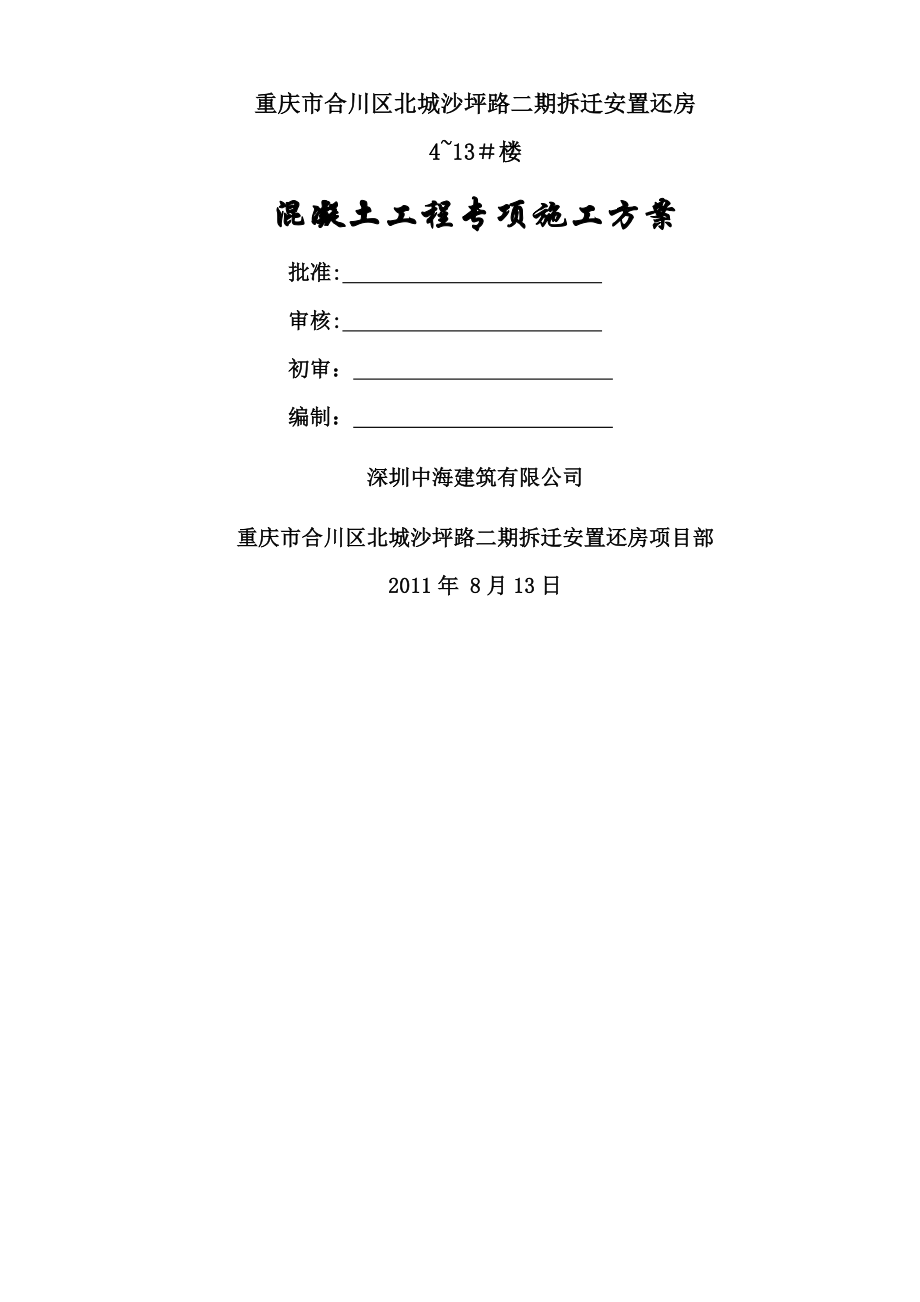 混凝土施工方案(布置图).doc_第1页