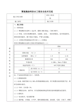 聚氨酯涂料防水工程安全技术交底.doc