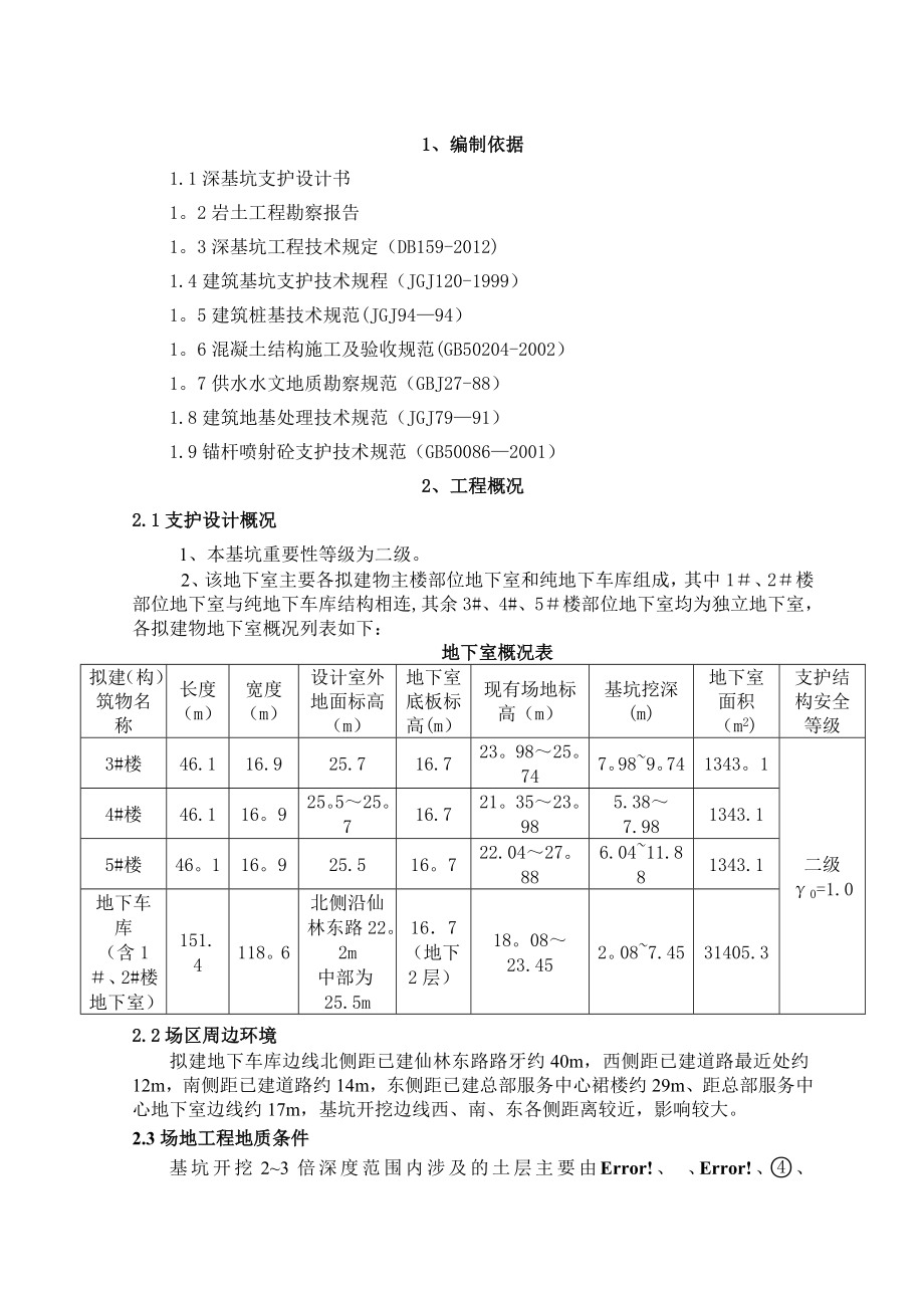 深基坑支护施工方案(专家论证).doc_第2页