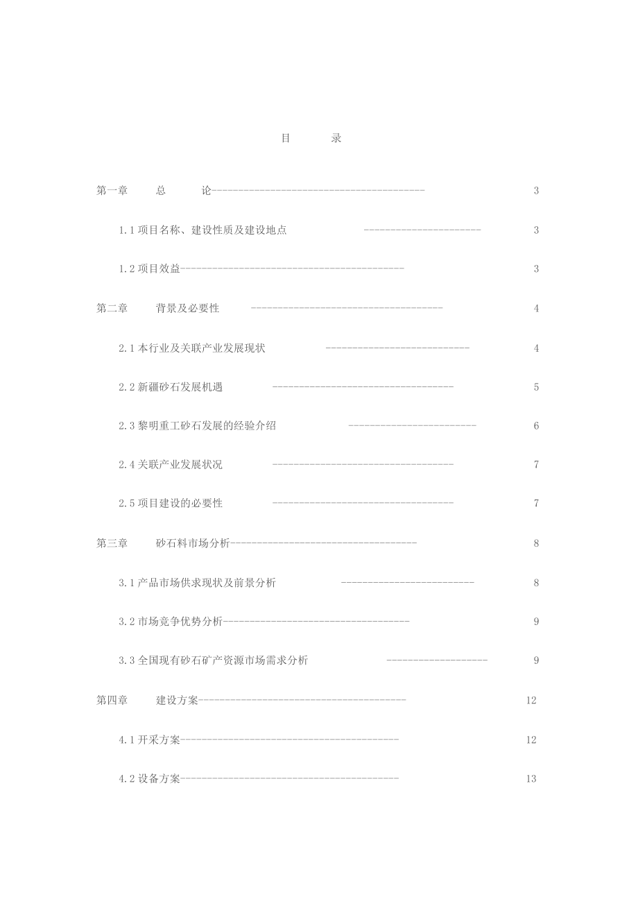 砂石料场建设项目可行性研究报告项目建议书.docx_第1页