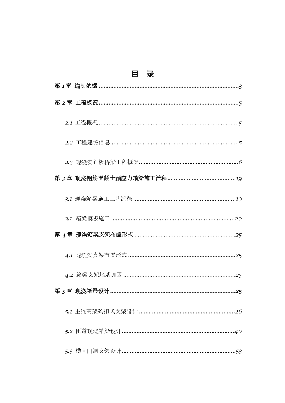 现浇箱梁支架专项施工方案.doc_第1页