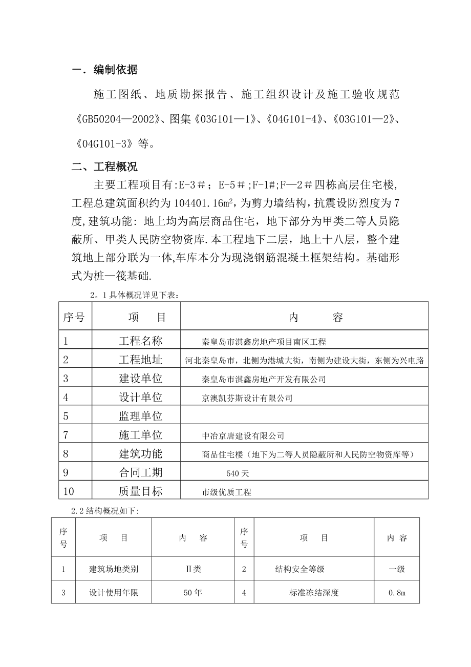 秦皇岛市XX工程基础施工方案.doc_第2页