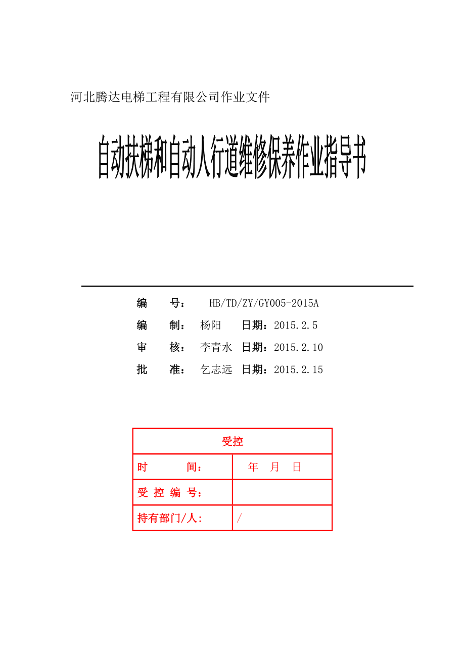 自动扶梯和自动人行道维修保养作业指导书.doc_第1页