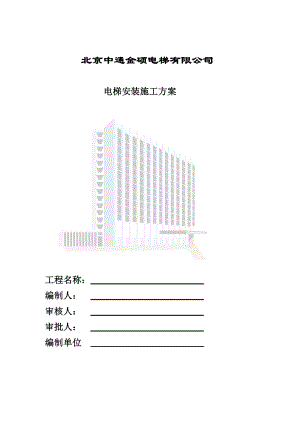 电梯安装规划项目施工组织计划.doc