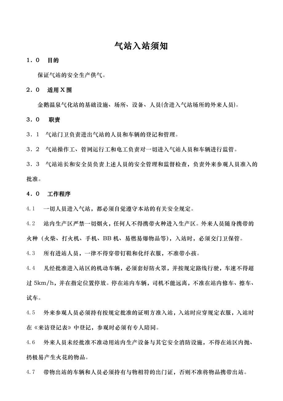 温泉气站生产经营作业指导书.doc_第1页