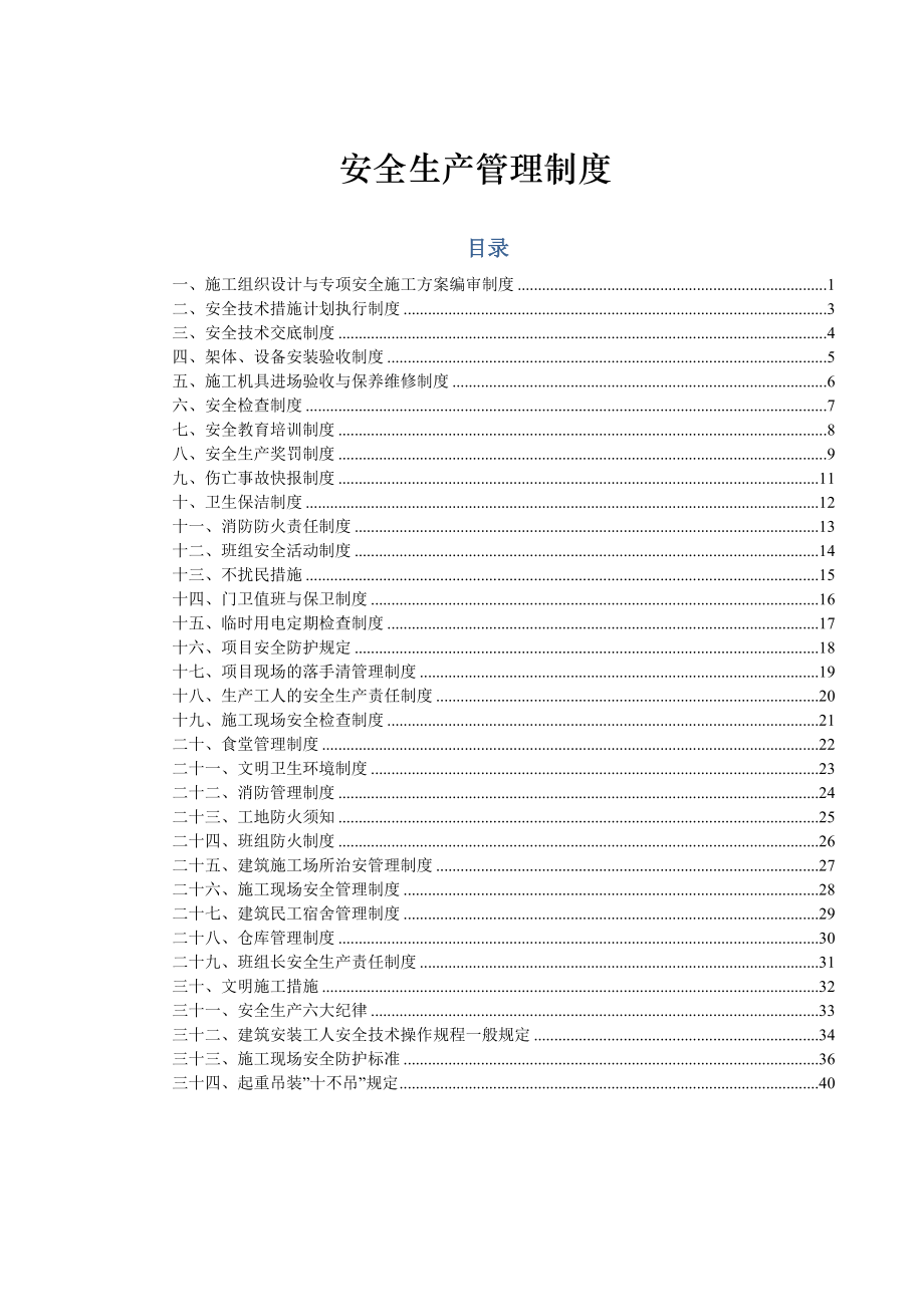 电力企业基建期安全生产管理制度汇编资料.doc_第2页