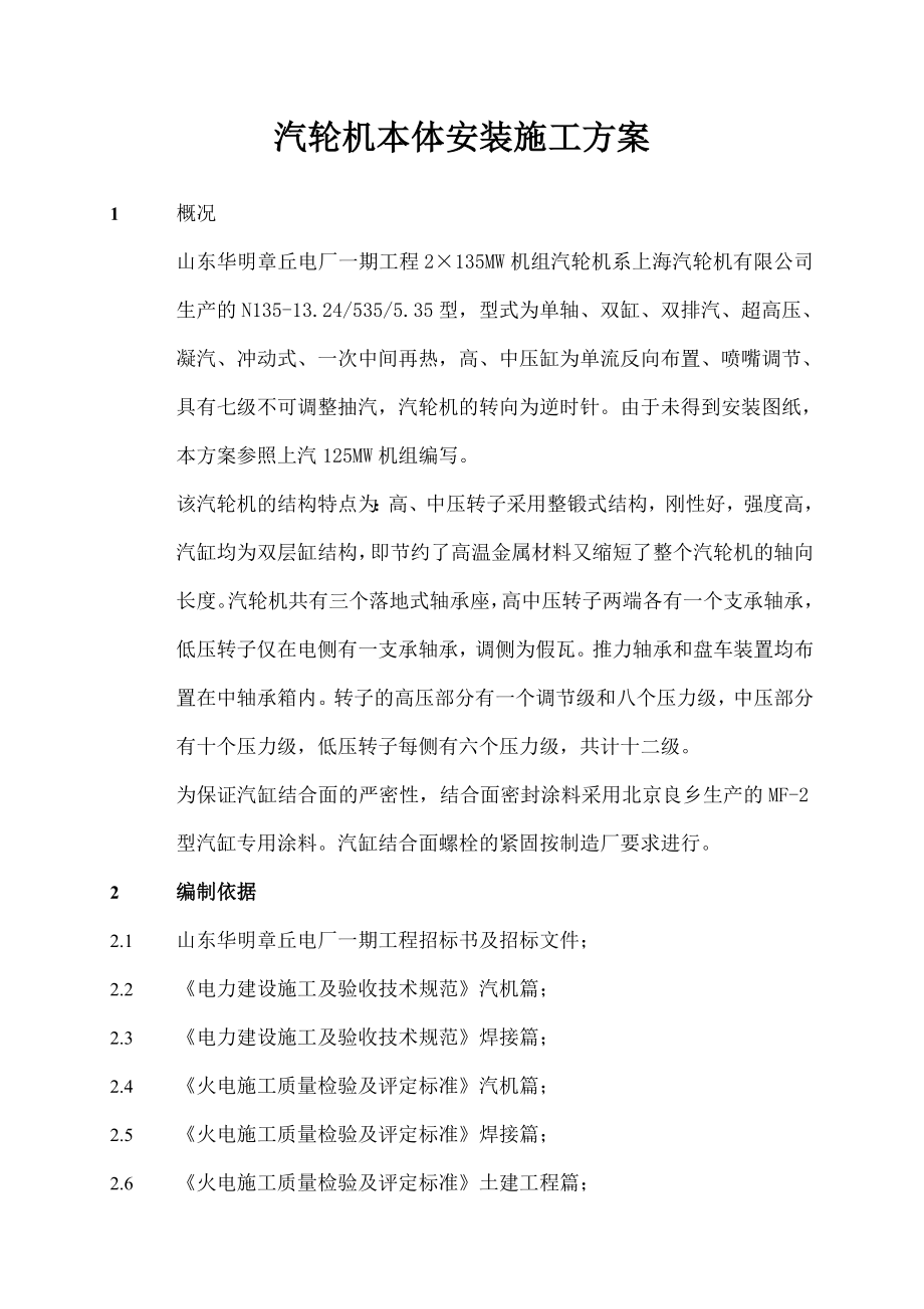 汽轮机本体施工方案.doc_第1页