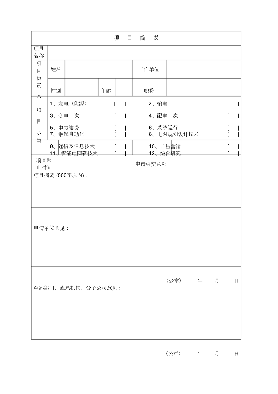 科技项目申请书及可行性研究报告模板.docx_第3页