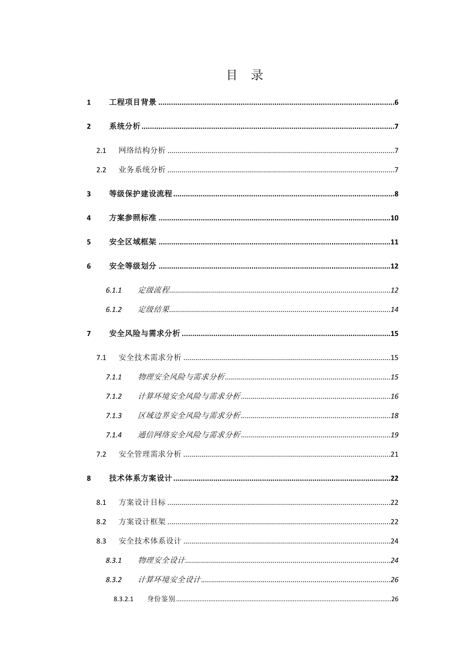 等级保护技术方案(三级)资料.doc_第2页