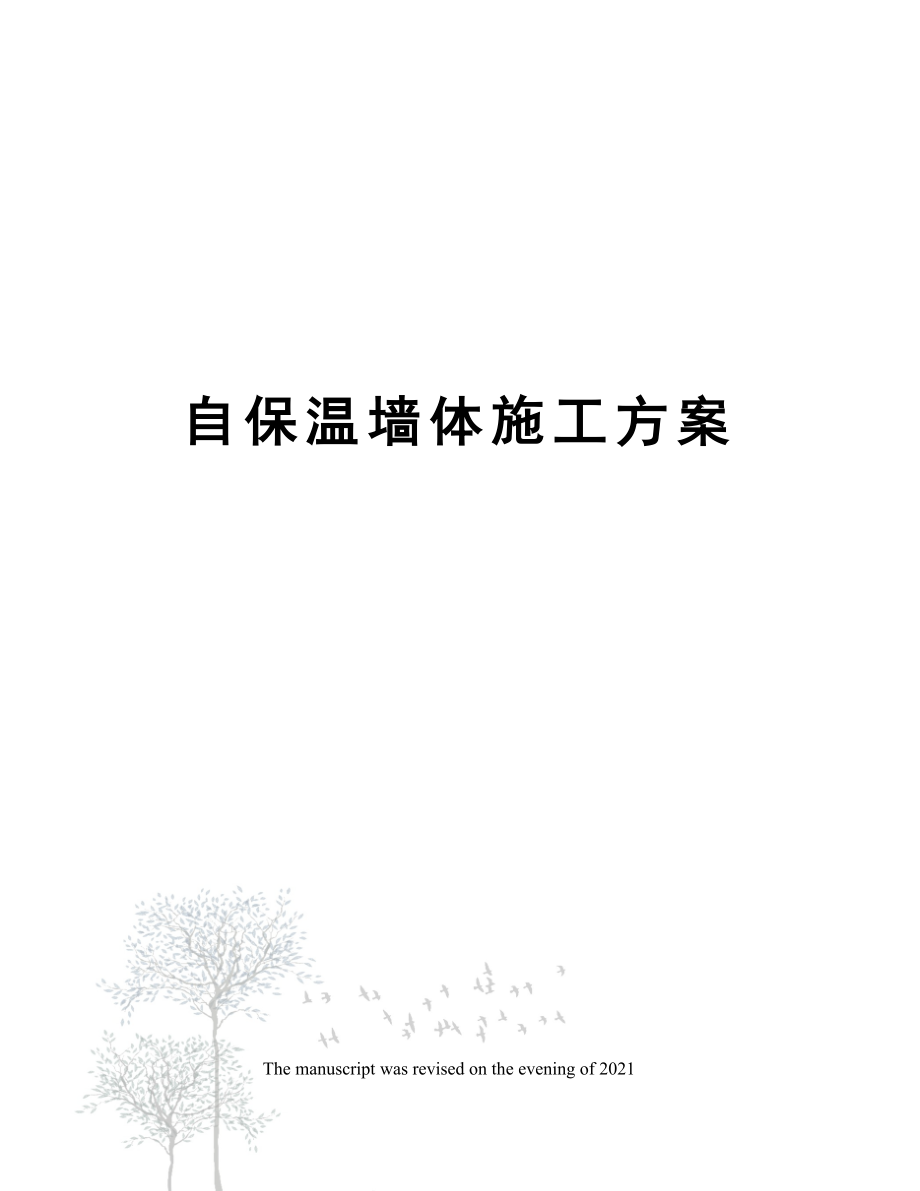 自保温墙体施工方案.docx_第1页