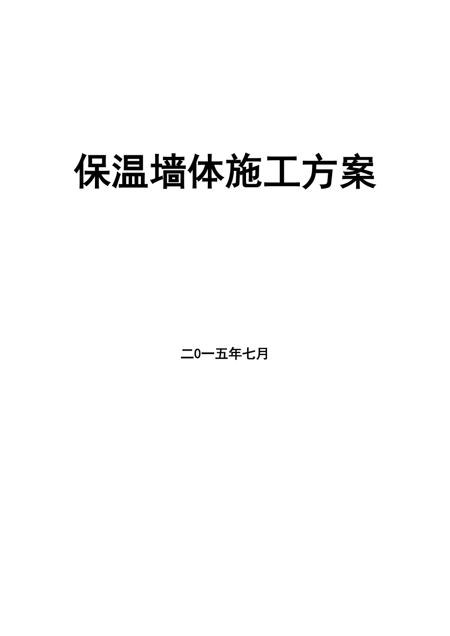 自保温墙体施工方案.docx_第2页