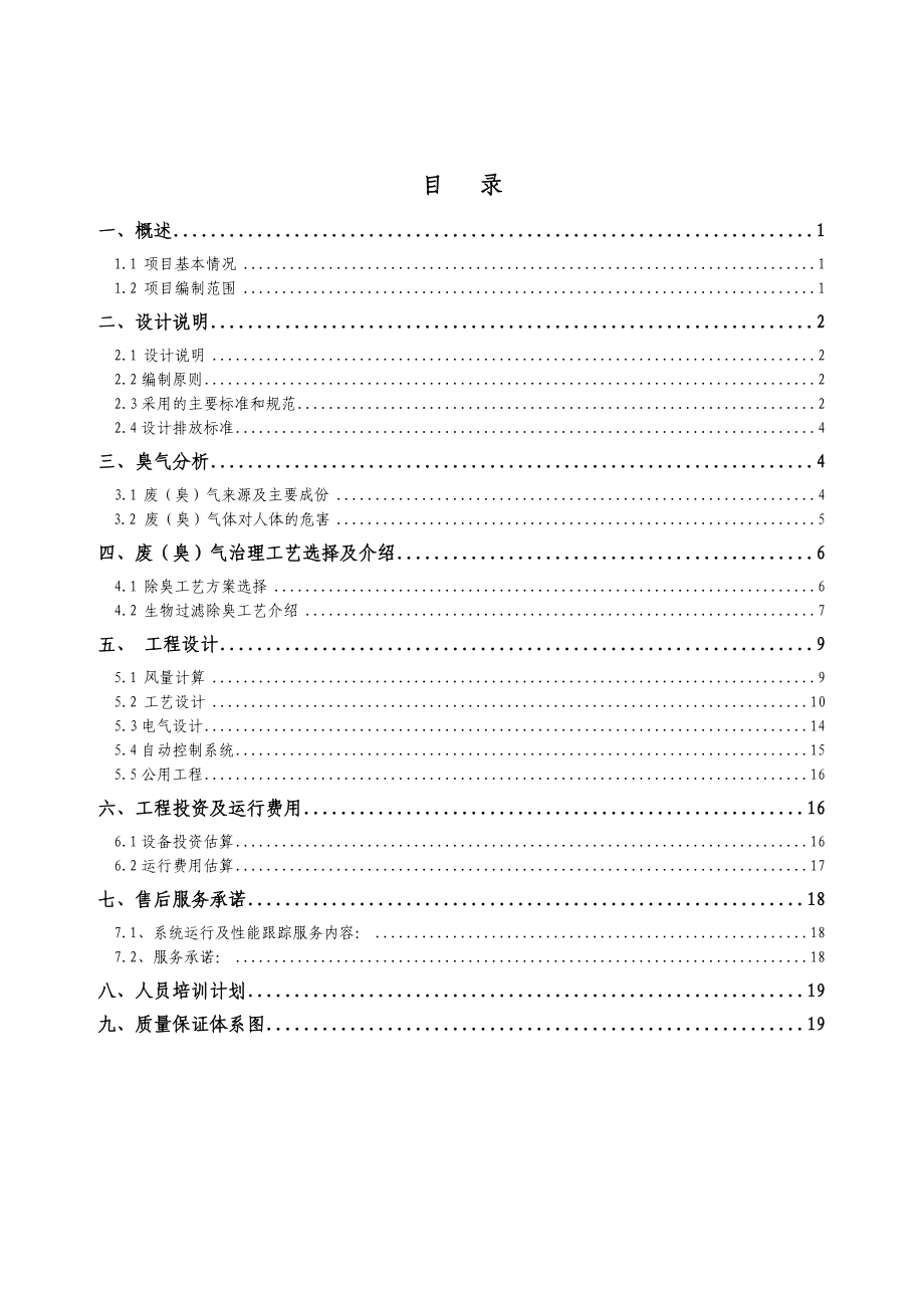 生物过滤方法处理恶臭气体要点.doc_第2页