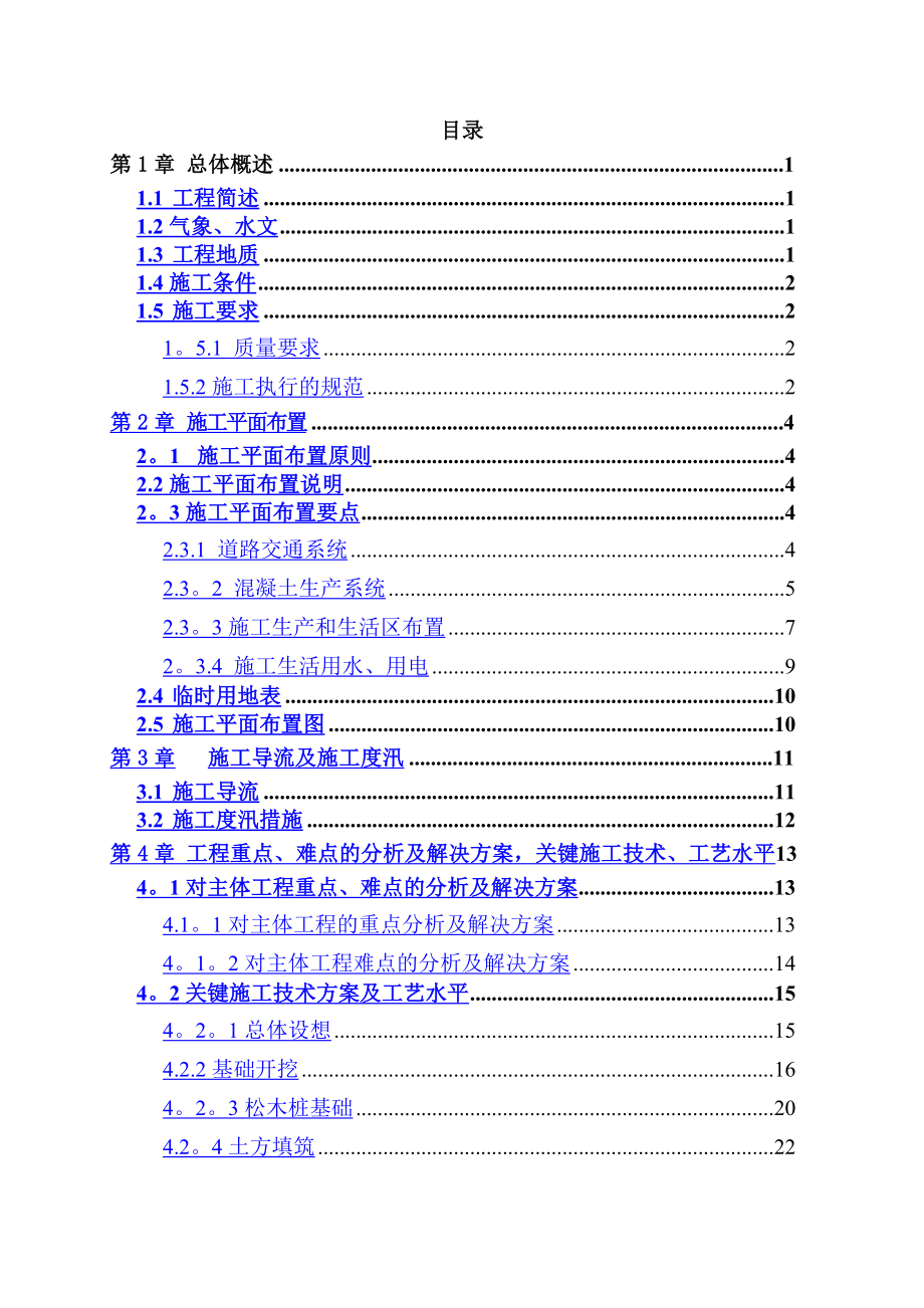 河道整治及疏浚工程施工组织设计.doc_第1页