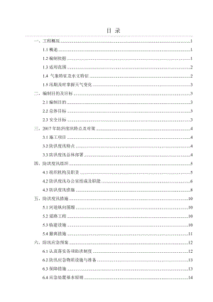 河道治理工程防洪度汛方案.doc