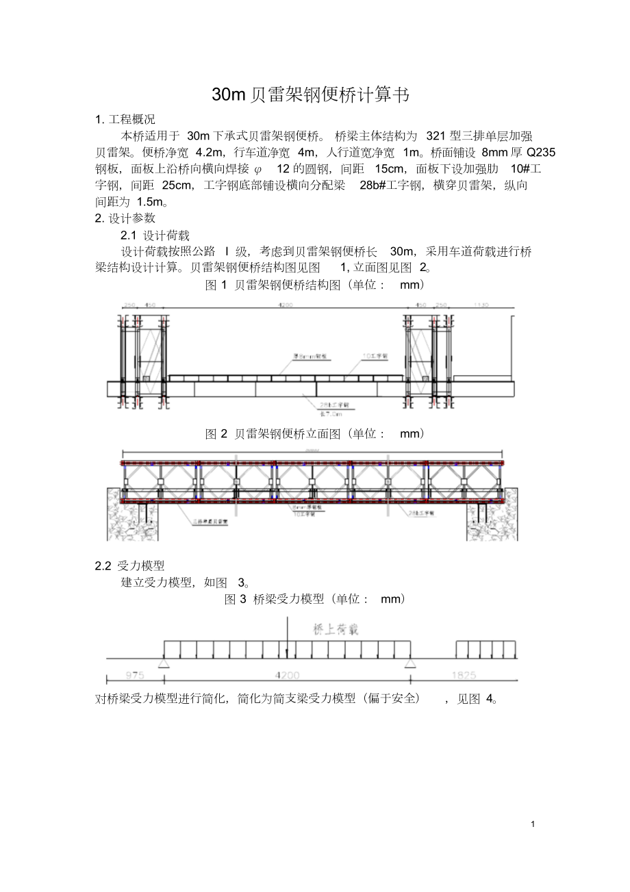 贝雷架钢便桥计算书30米跨.doc_第1页