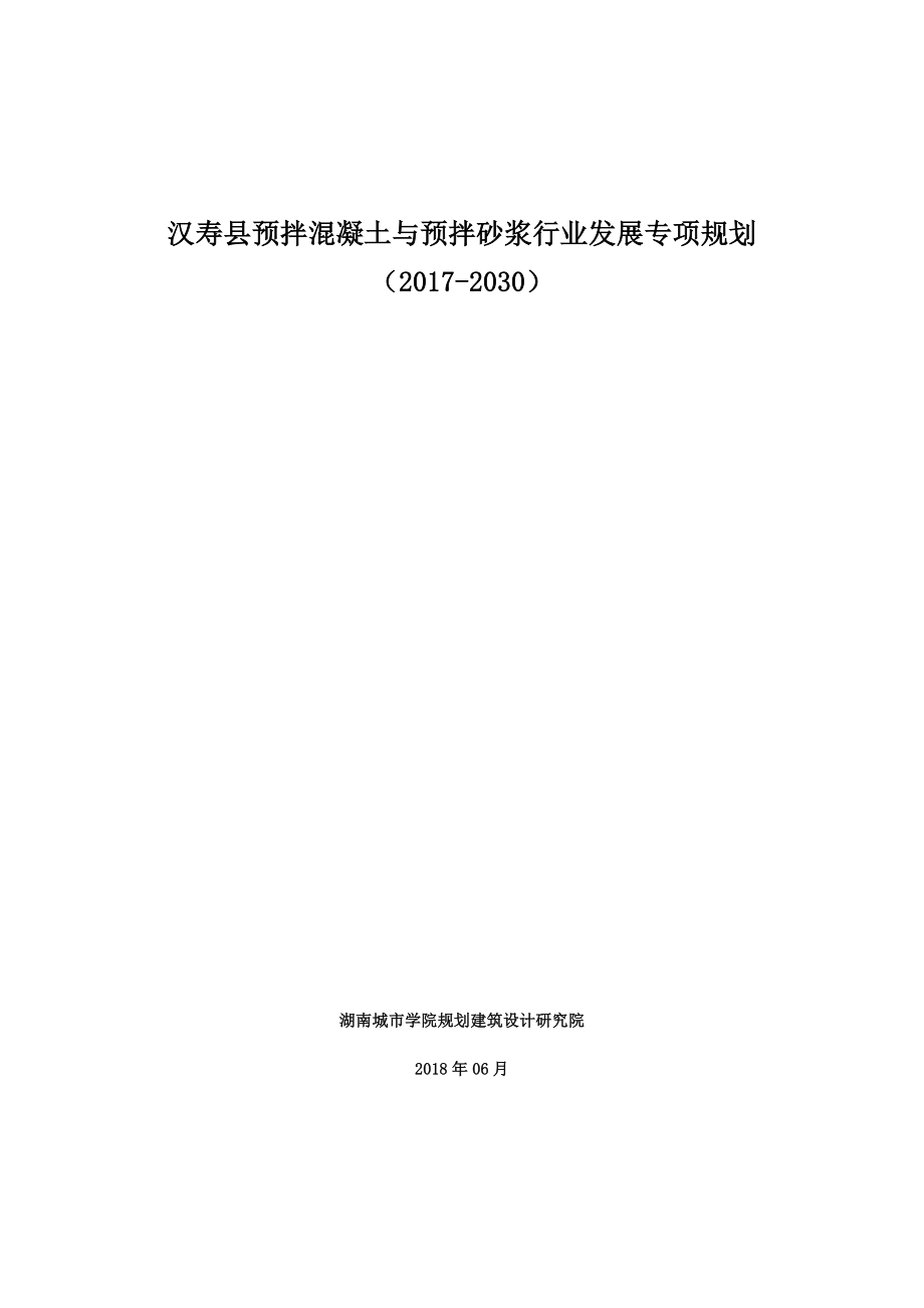 汉寿预拌混凝土与预拌砂浆行业发展专项规划.doc_第1页