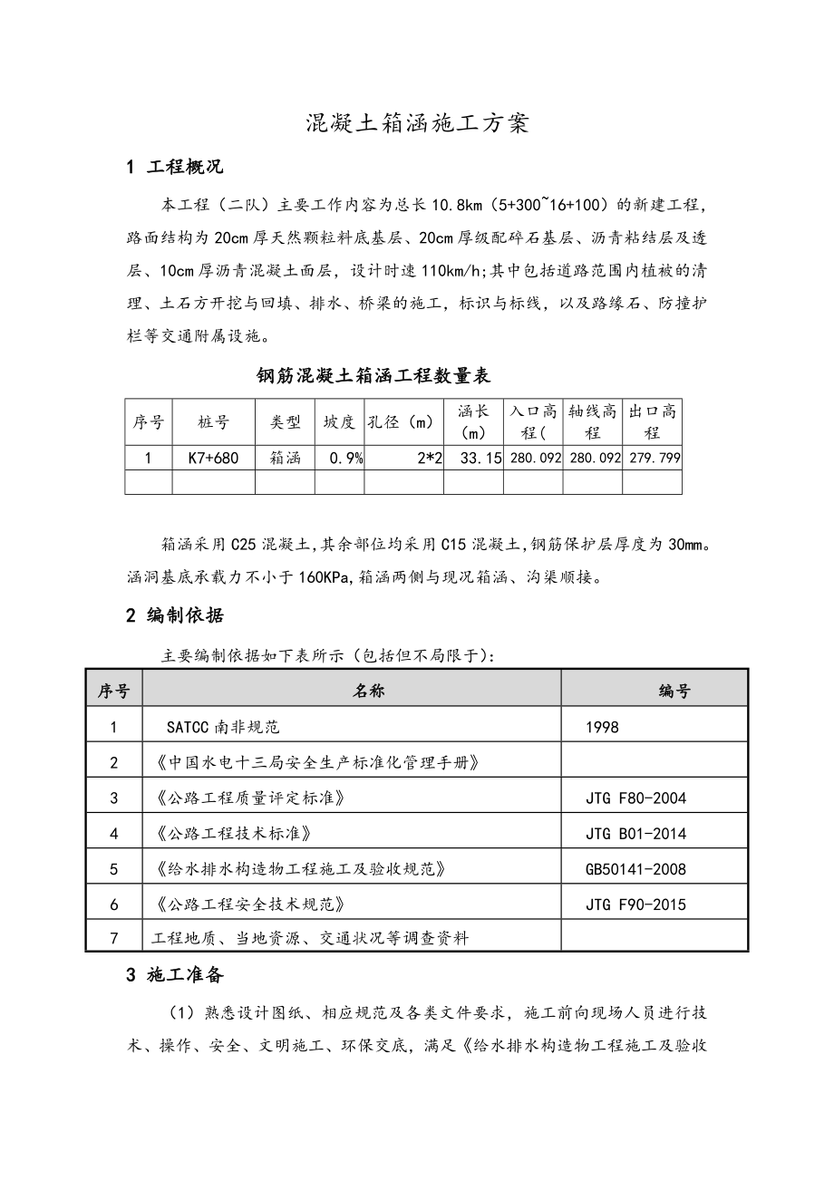 混凝土箱涵工程施工设计方案.doc_第1页