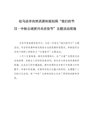 驻马店市自然资源和规划局 “我们的节日·中秋 云端赏月 共庆佳节”主题活动简报.docx