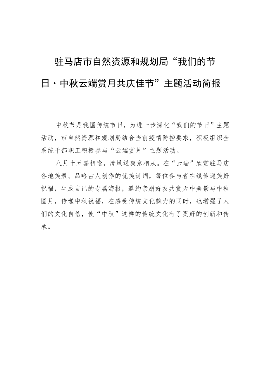 驻马店市自然资源和规划局 “我们的节日·中秋 云端赏月 共庆佳节”主题活动简报.docx_第1页