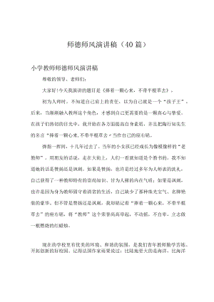 师德师风演讲稿(40篇)精编版.docx