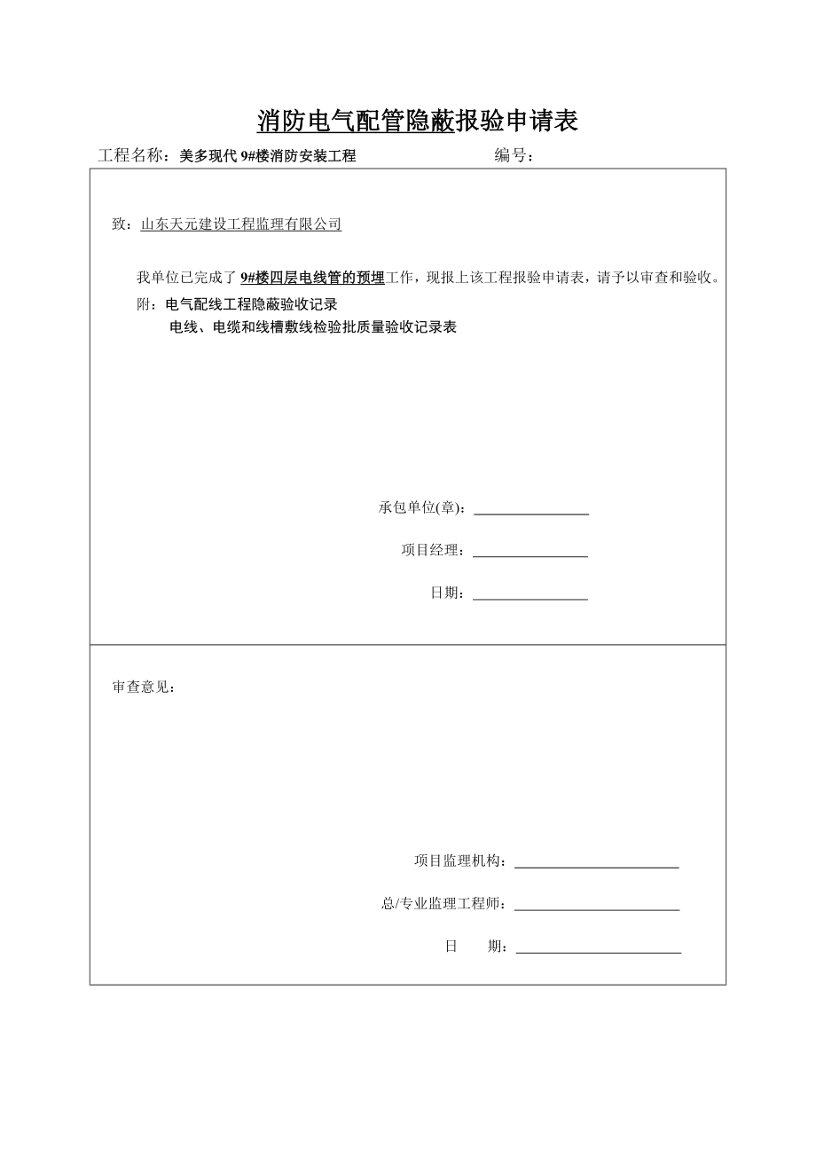 消防电气配管隐蔽报验申请表资料.doc_第1页