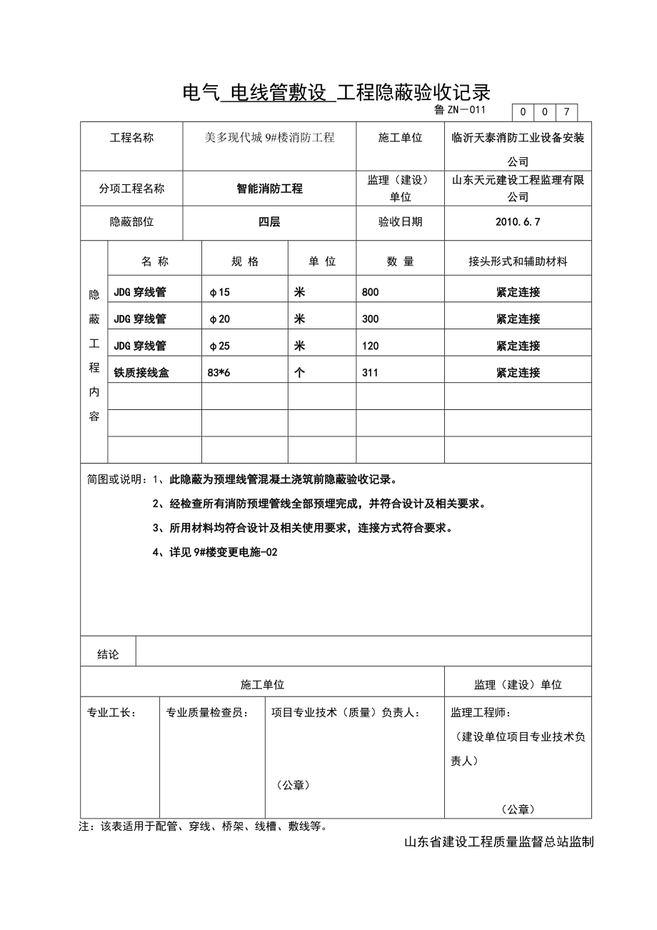 消防电气配管隐蔽报验申请表资料.doc_第2页