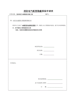 消防电气配管隐蔽报验申请表资料.doc