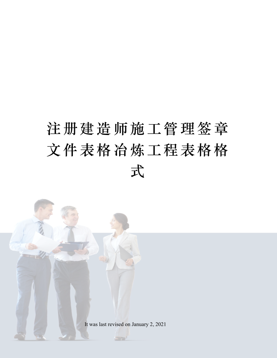 注册建造师施工管理签章文件表格冶炼工程表格格式.docx_第1页