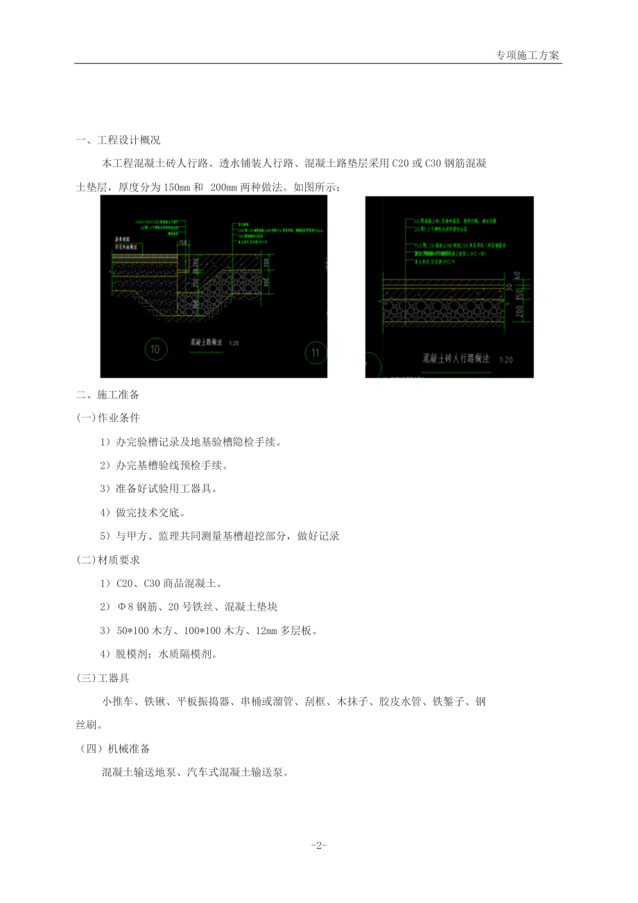 混凝土基础与垫层施工方案.doc_第2页