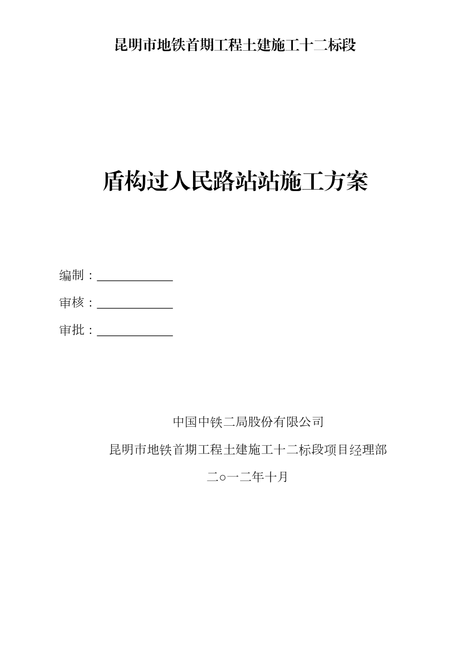 盾构过人民路站施工方案(修改).doc_第1页