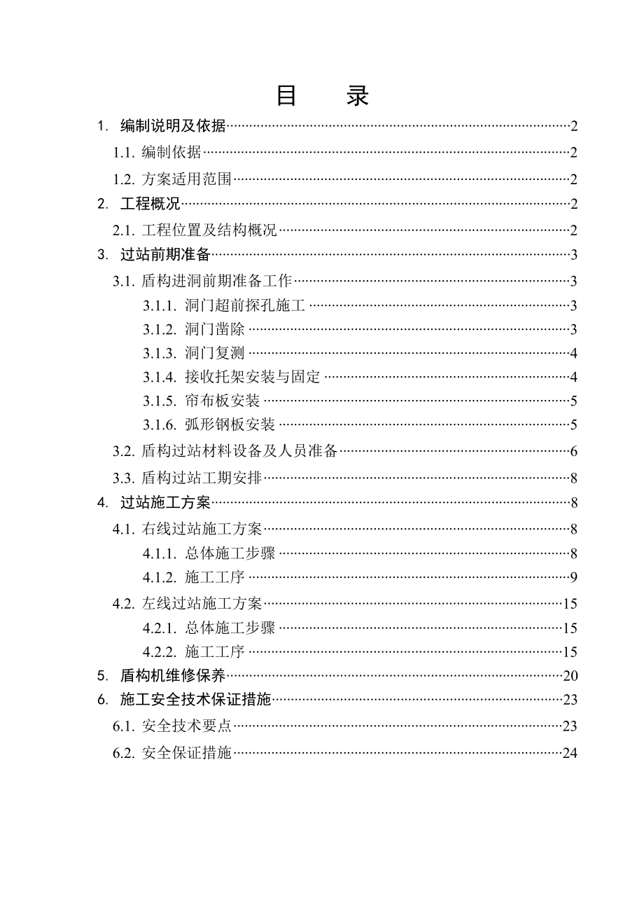 盾构过人民路站施工方案(修改).doc_第2页