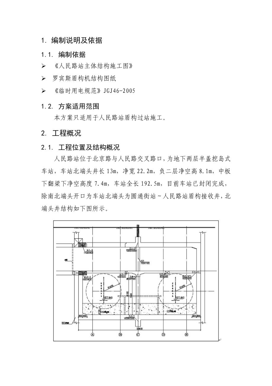 盾构过人民路站施工方案(修改).doc_第3页