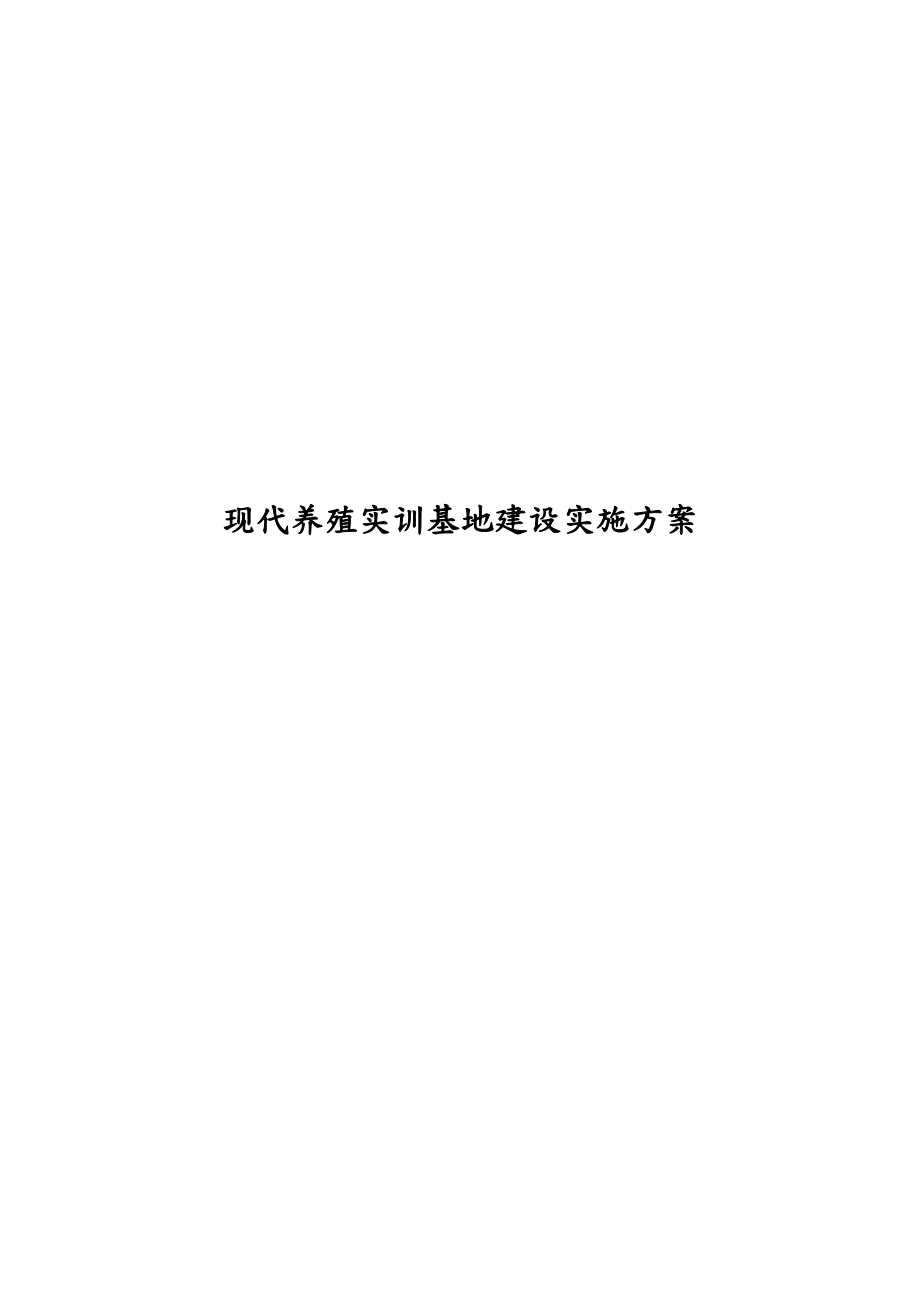 现代养殖实训基地建设实施计划方案.docx_第1页