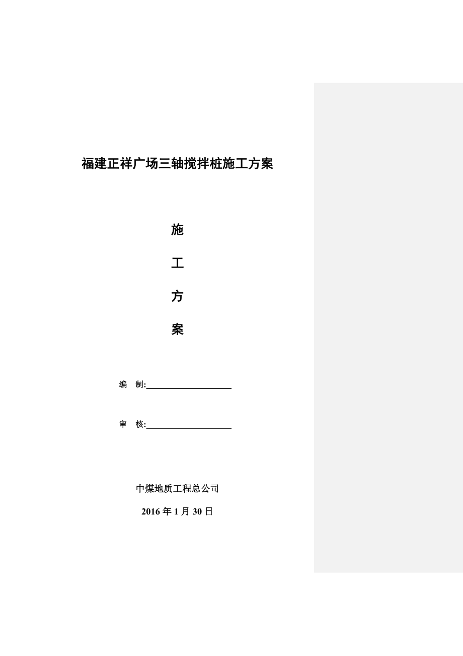 福建XX广场三轴搅拌桩施工方案.doc_第1页