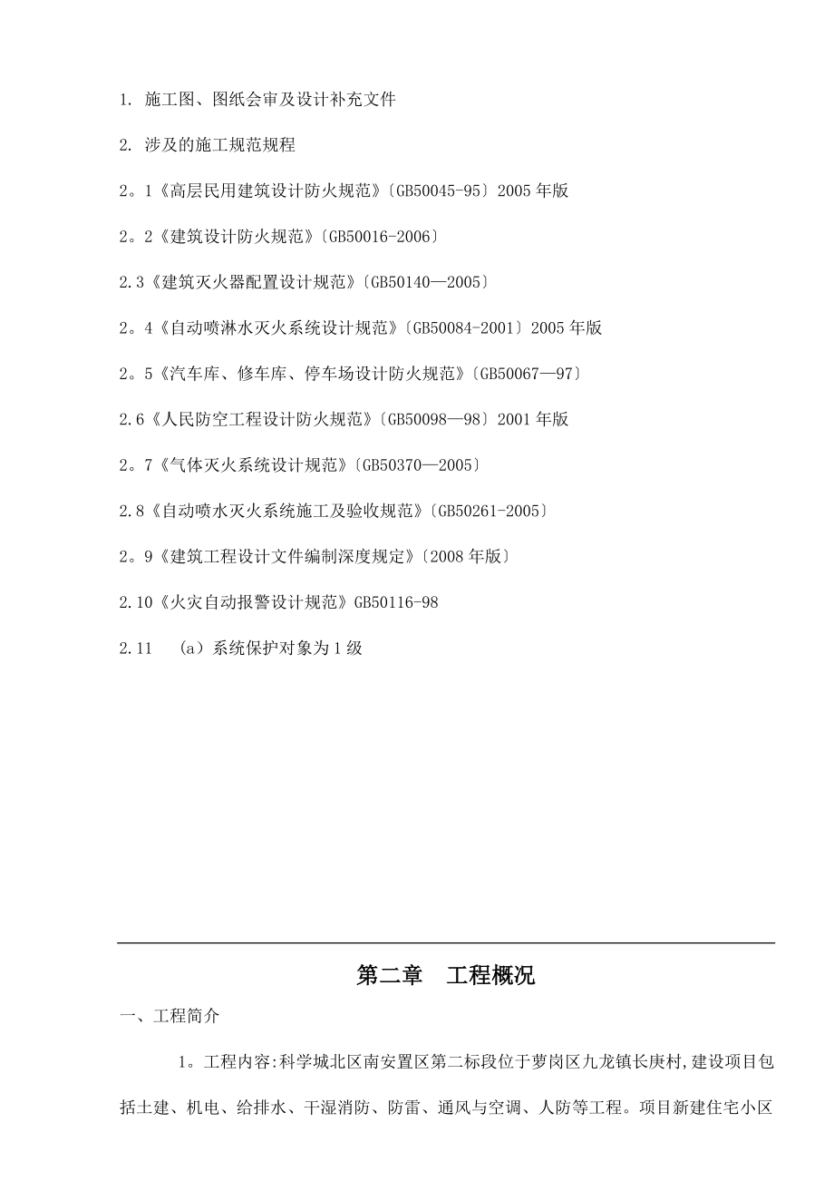 科学城北区南安置区建设工程第二标段消防施工方案.doc_第3页