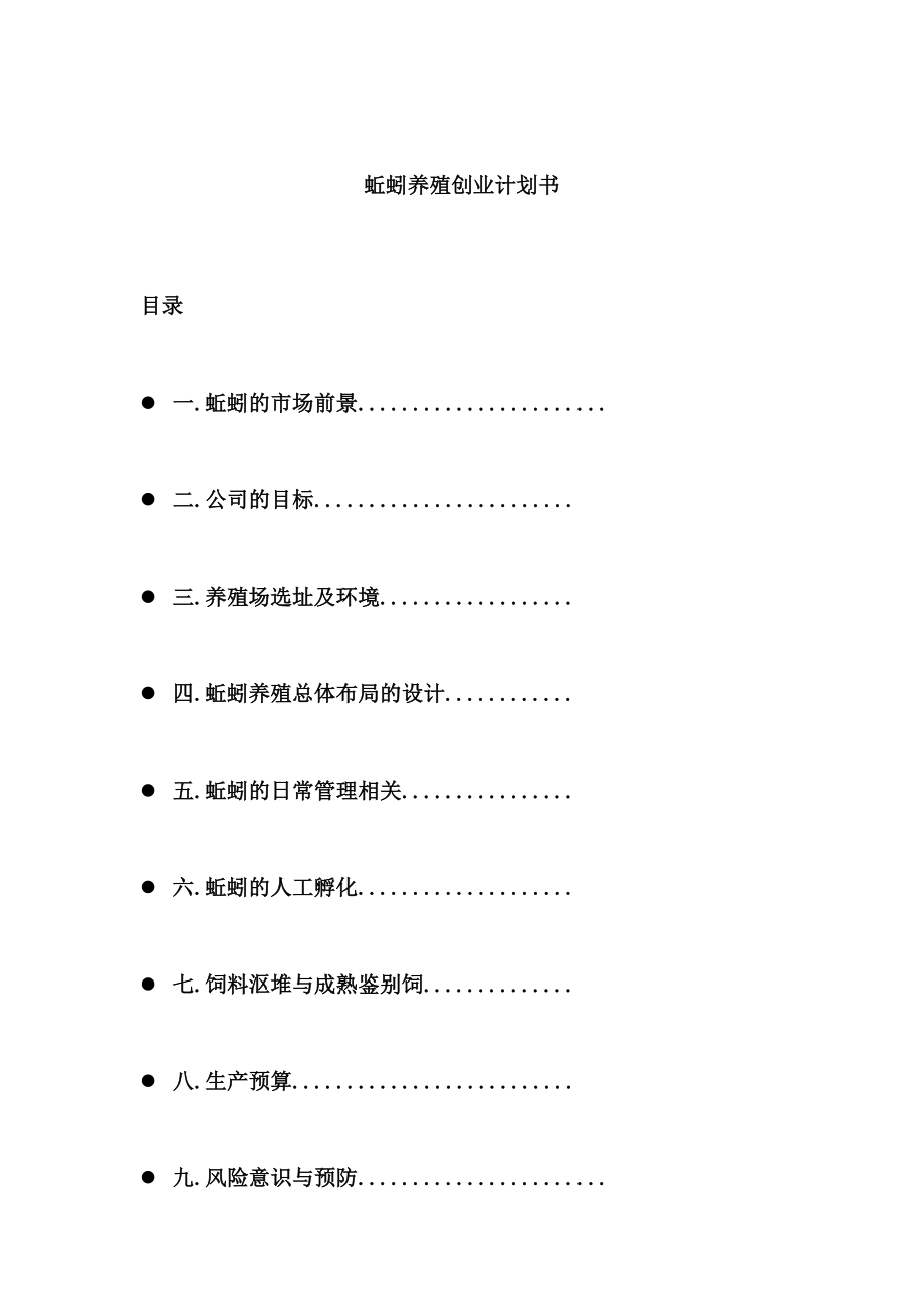 蚯蚓养殖创业计划书.doc_第1页