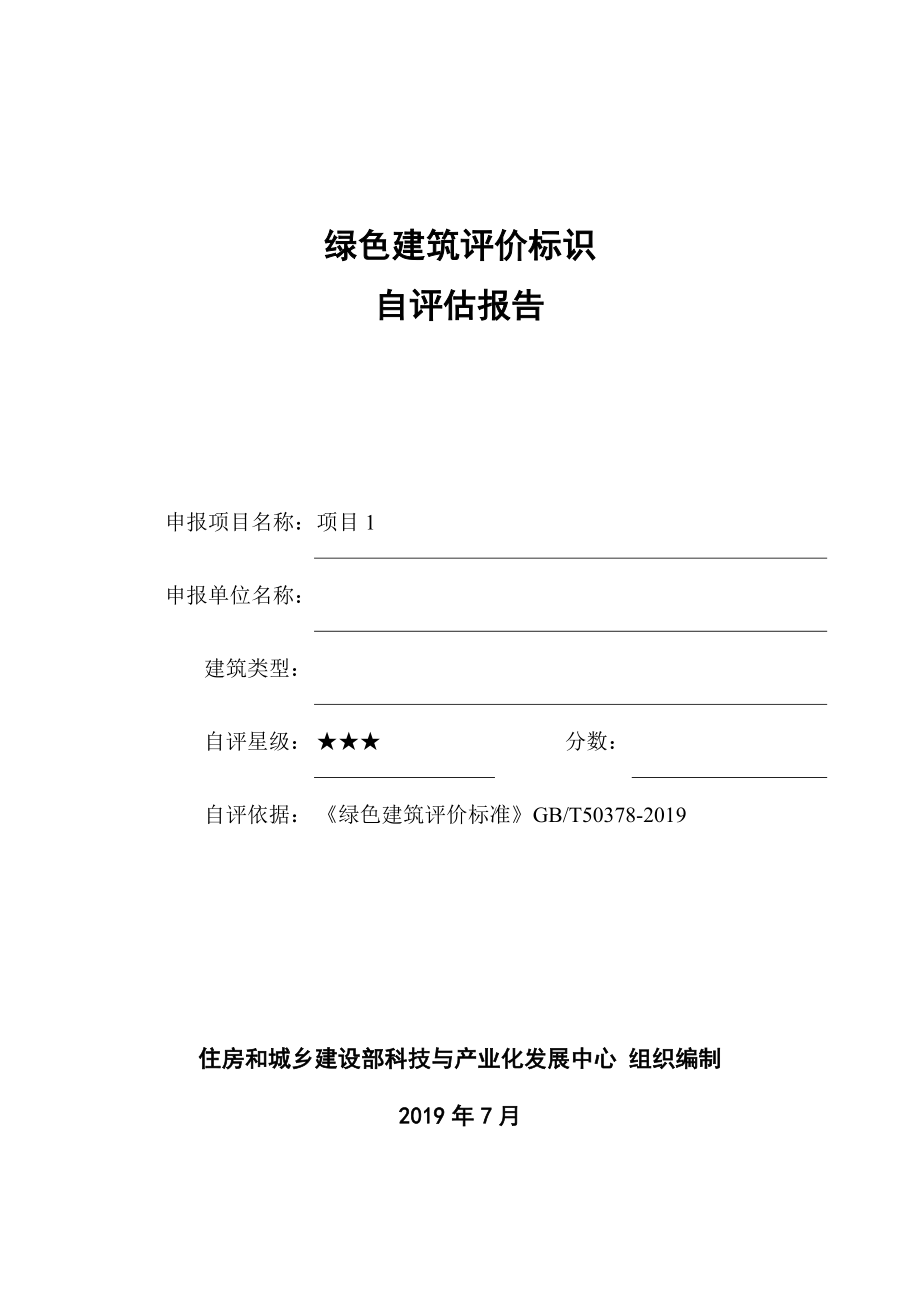 绿色建筑评价标识自评估报告.docx_第1页