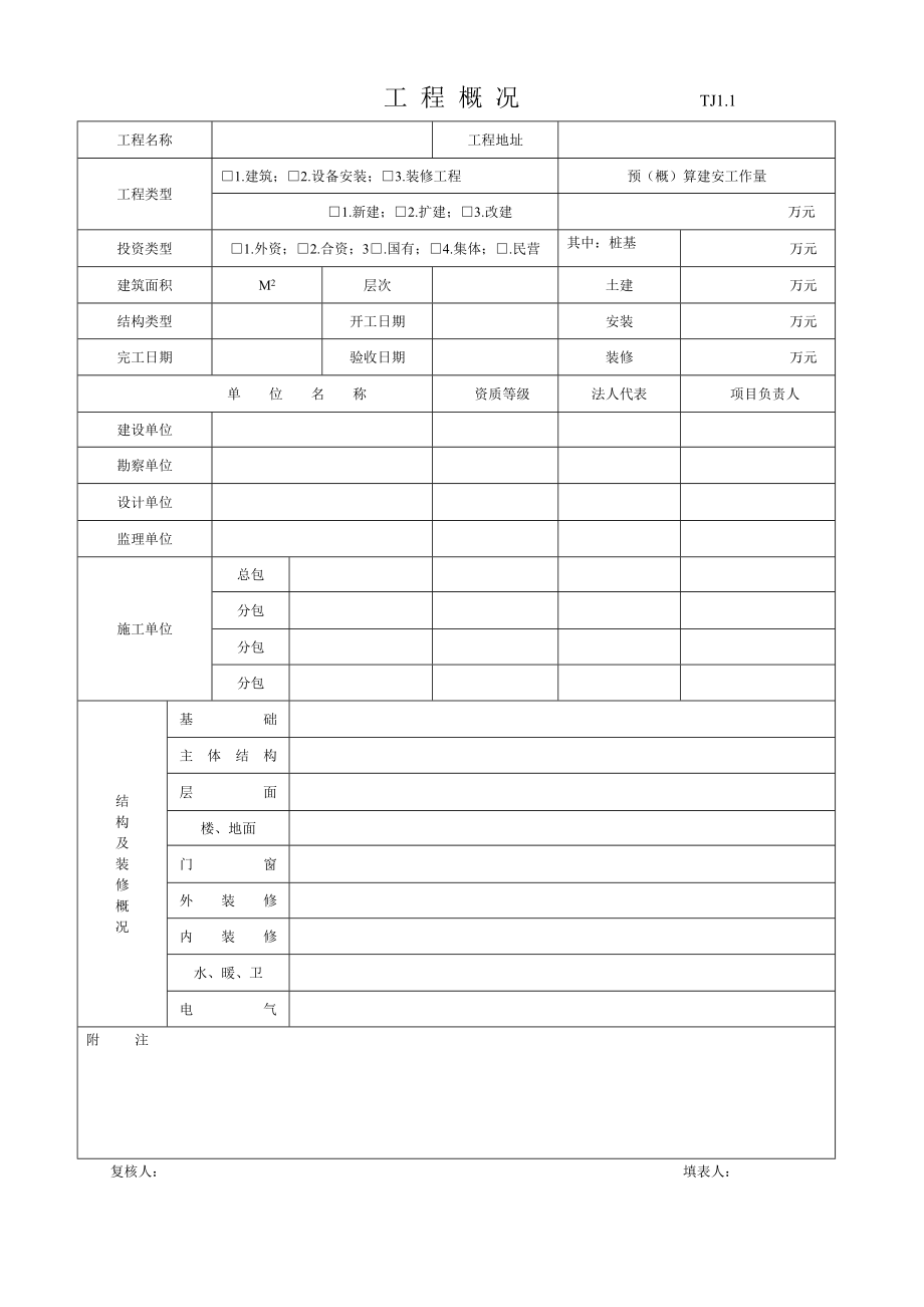 江苏省土建全套资料表格.doc_第1页