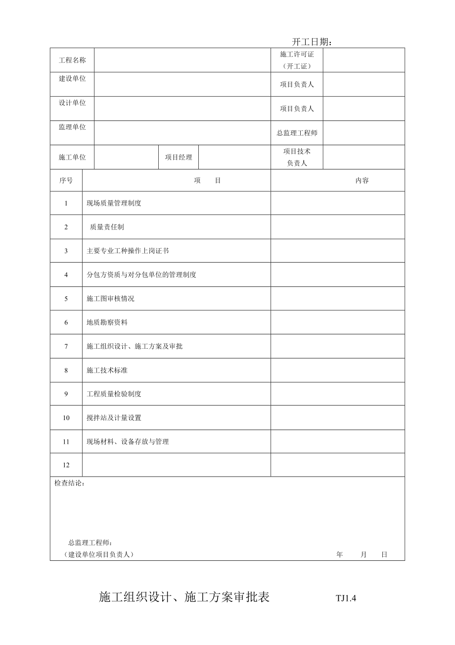 江苏省土建全套资料表格.doc_第3页