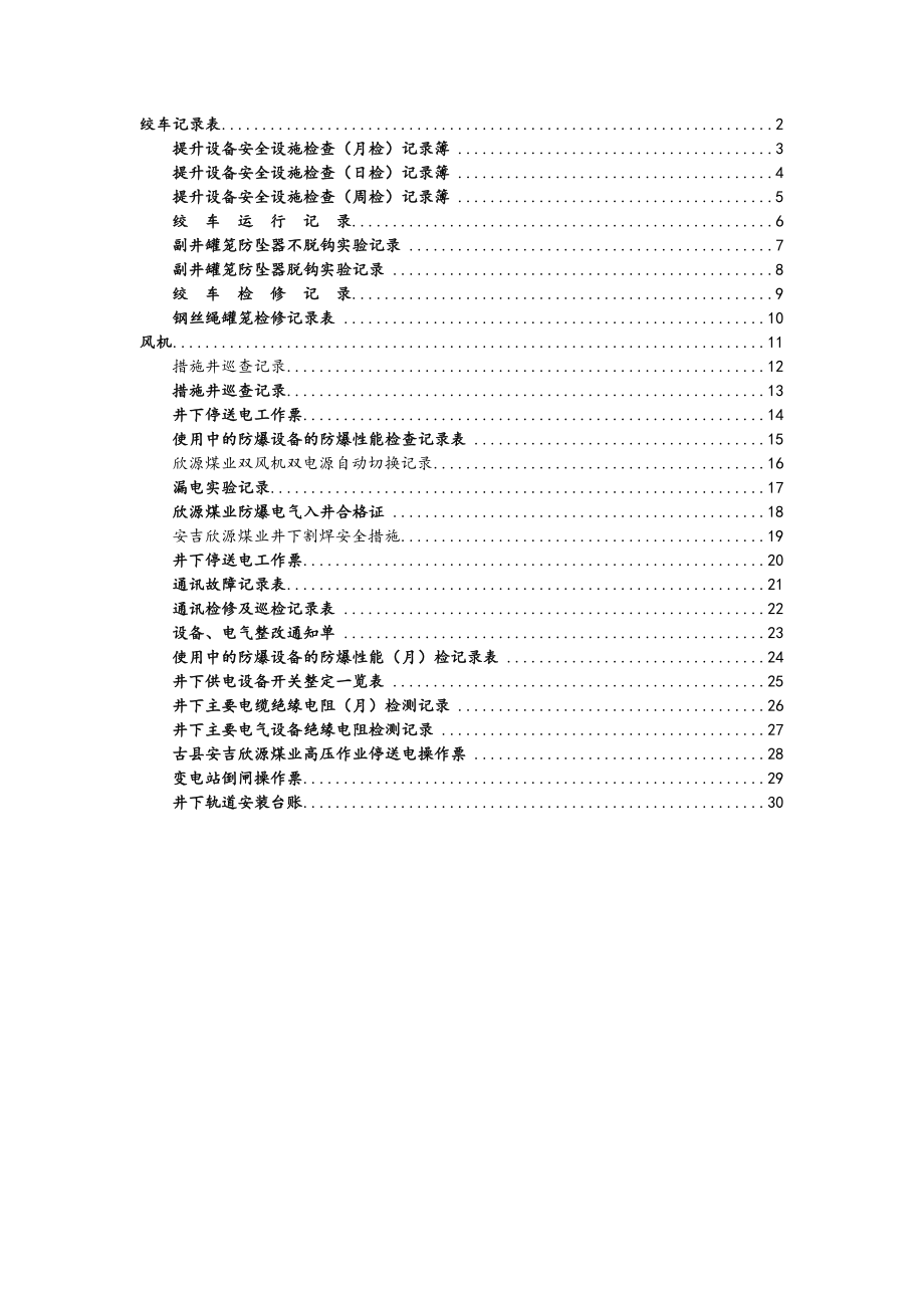 煤矿检修记录表.doc_第1页